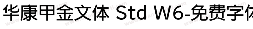 华康甲金文体 Std W6字体转换